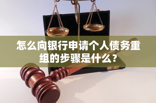 大庆市怎么向银行申请个人债务重组的步骤是什么？